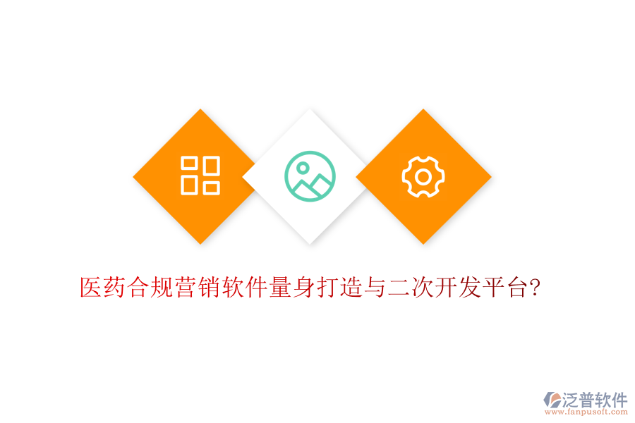 醫(yī)藥合規(guī)營銷軟件量身打造與<a href=http://www.52tianma.cn/Implementation/kaifa/ target=_blank class=infotextkey>二次開發(fā)</a>平臺(tái)?