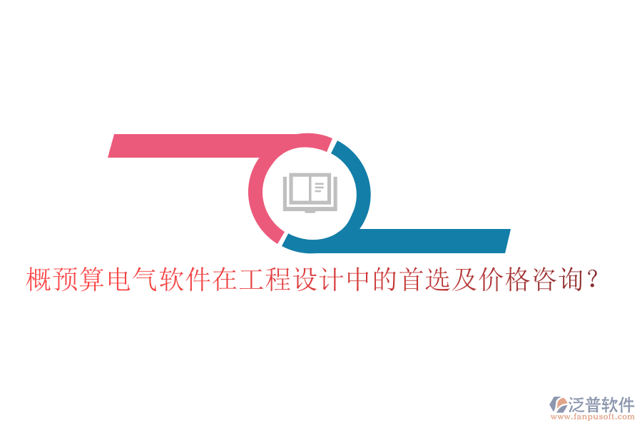 概預(yù)算電氣軟件在工程設(shè)計(jì)中的首選及價(jià)格咨詢？