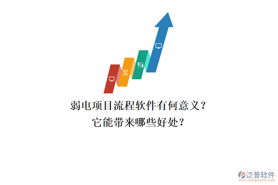 弱電項(xiàng)目流程軟件有何意義？它能帶來(lái)哪些好處？