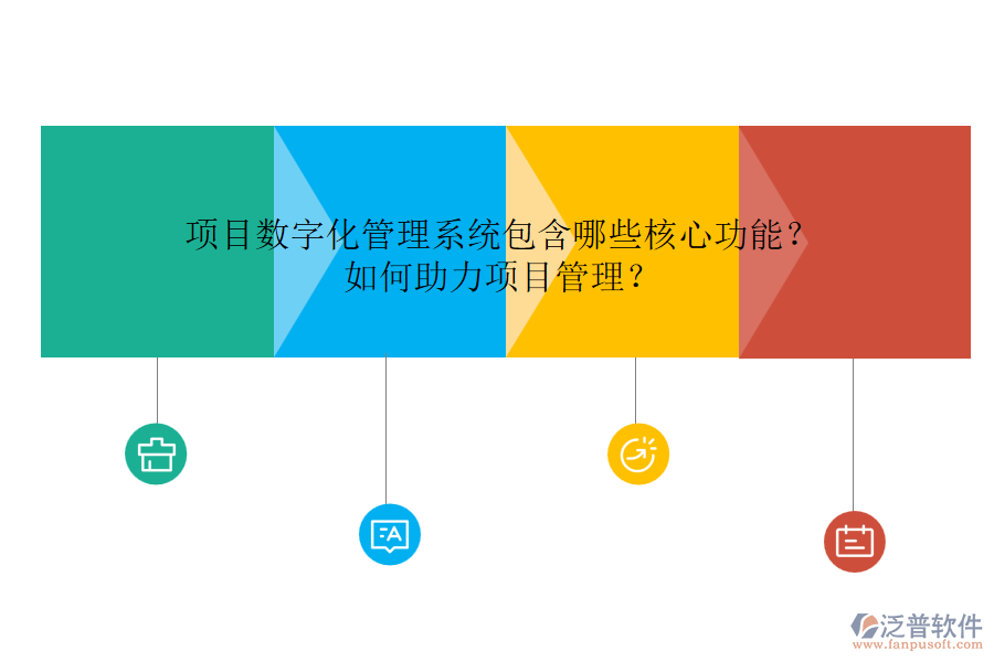 項(xiàng)目數(shù)字化管理系統(tǒng)包含哪些核心功能？如何助力項(xiàng)目管理？