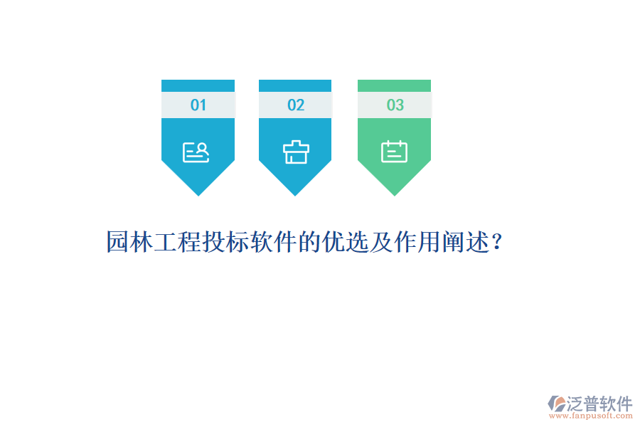 園林工程投標(biāo)軟件的優(yōu)選及作用闡述？