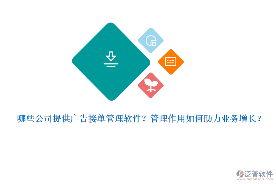 哪些公司提供廣告接單管理軟件？管理作用如何助力業(yè)務增長？