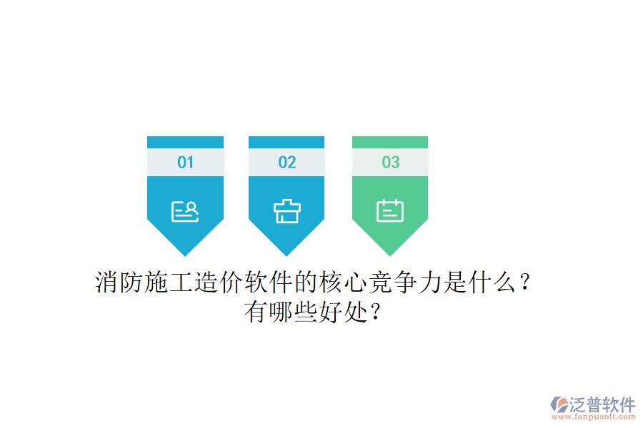 消防施工造價軟件的核心競爭力是什么？有哪些好處？