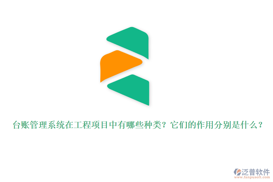 臺賬管理系統(tǒng)在工程項目中有哪些種類？它們的作用分別是什么？