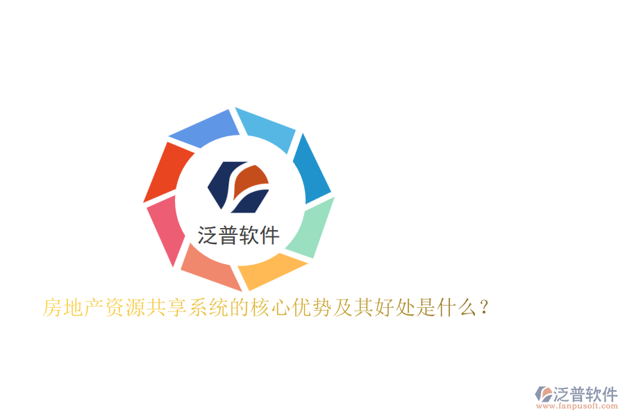 房地產(chǎn)資源共享系統(tǒng)的核心優(yōu)勢(shì)及其好處是什么？