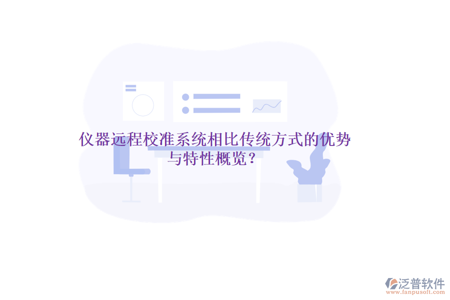 儀器遠程校準系統(tǒng)相比傳統(tǒng)方式的優(yōu)勢與特性概覽？