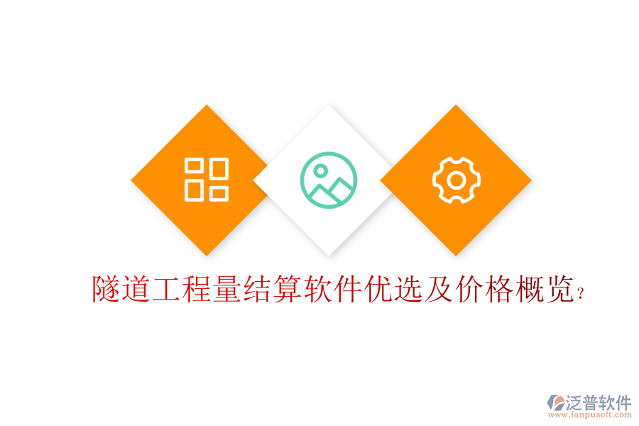 隧道工程量結(jié)算軟件優(yōu)選及價(jià)格概覽？