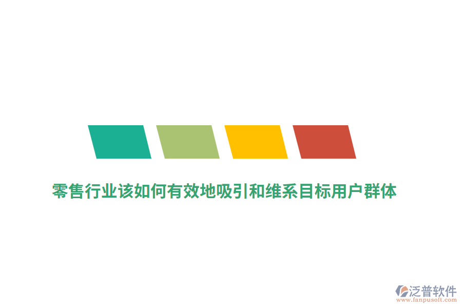 零售行業(yè)該如何有效地吸引和維系目標(biāo)用戶群體？