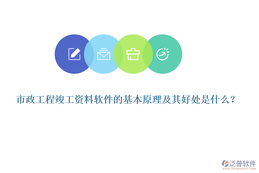 市政工程竣工資料軟件的基本原理及其好處是什么？