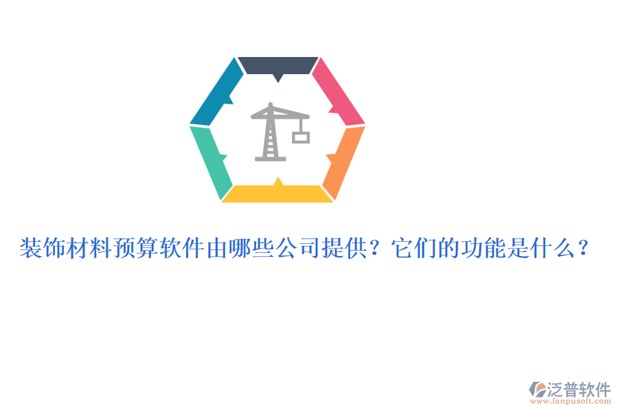 裝飾材料預(yù)算軟件由哪些公司提供？它們的功能是什么？