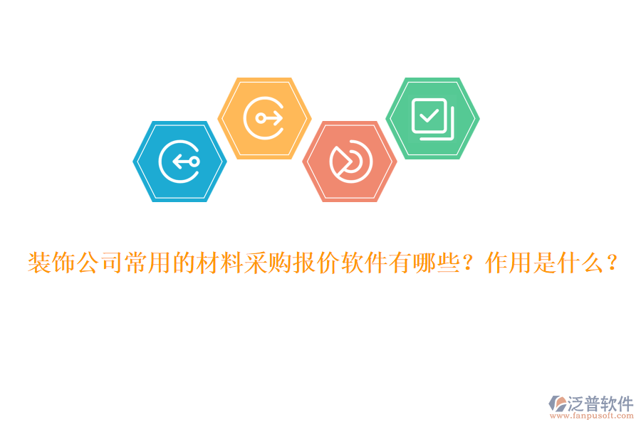 裝飾公司常用的材料采購(gòu)報(bào)價(jià)軟件有哪些？作用是什么？