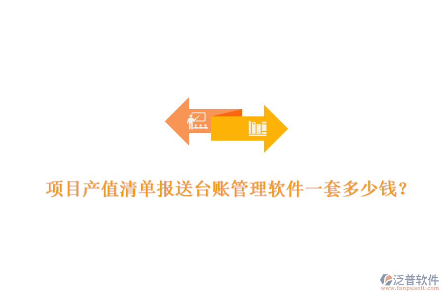 項(xiàng)目產(chǎn)值清單報(bào)送臺賬管理軟件，一套多少錢？
