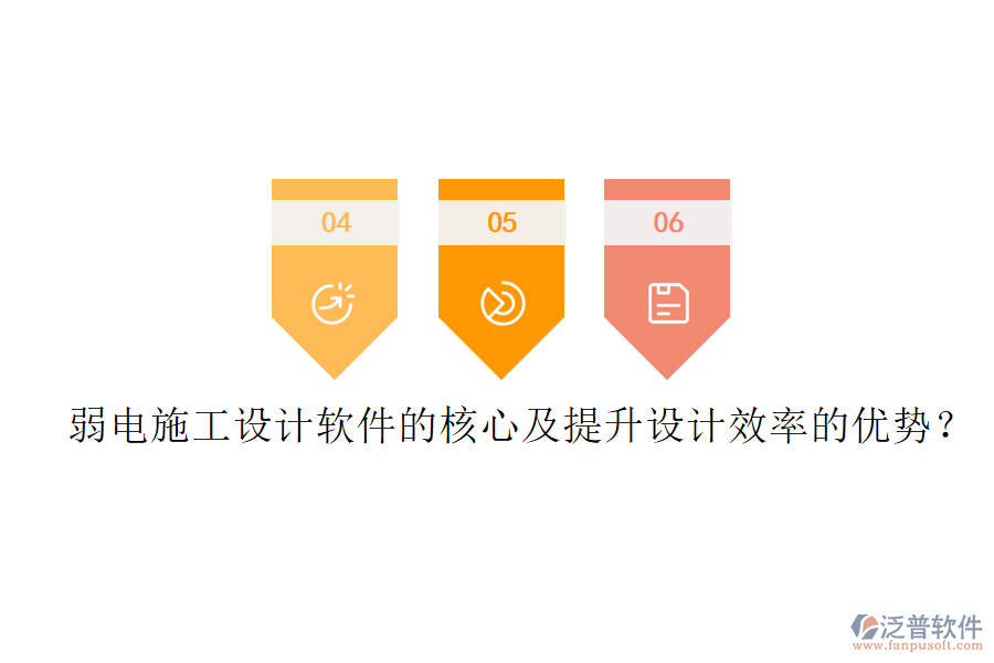 弱電施工設(shè)計軟件的核心及提升設(shè)計效率的優(yōu)勢？