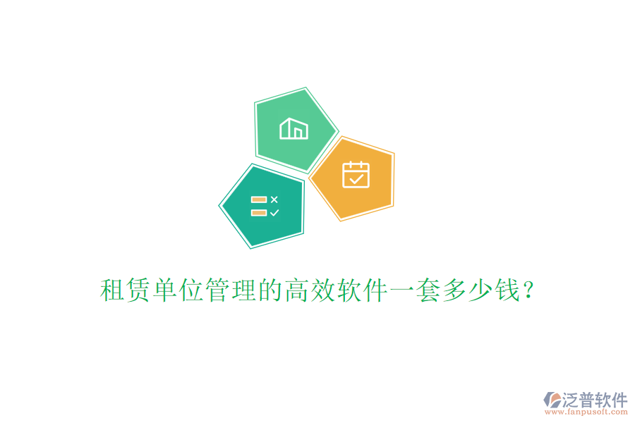 租賃單位管理的高效軟件一套多少錢？