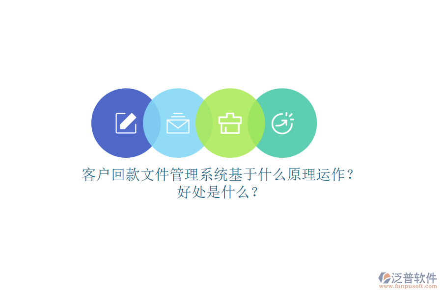 客戶回款文件管理系統(tǒng)基于什么原理運作？好處是什么？