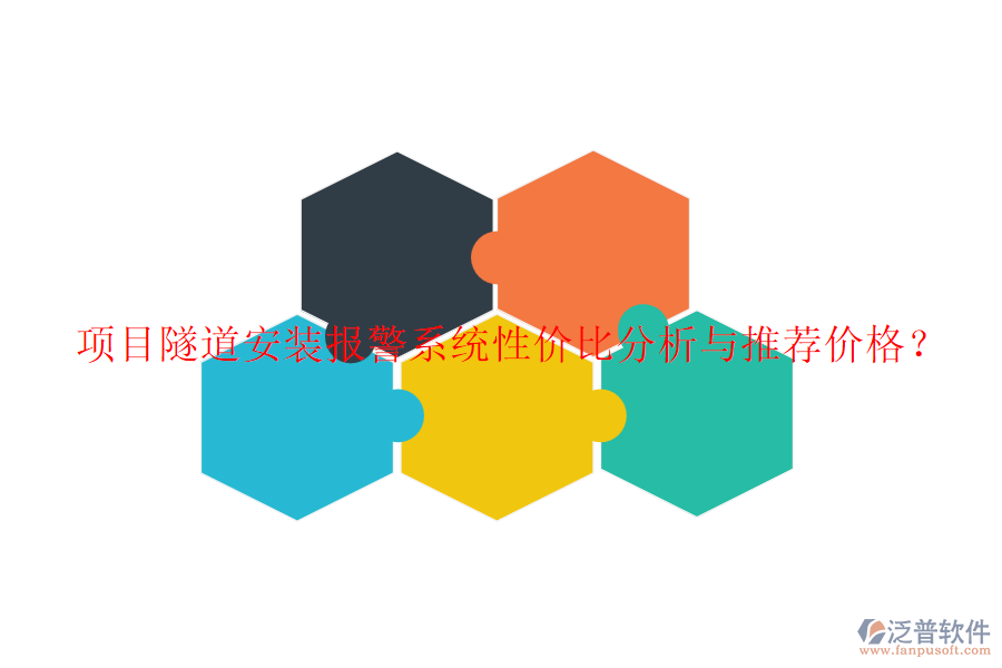 項(xiàng)目隧道安裝報警系統(tǒng)性價比分析與推薦價格？