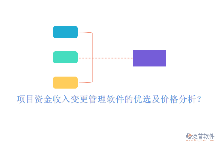 項(xiàng)目資金收入變更管理軟件的優(yōu)選及價(jià)格分析？
