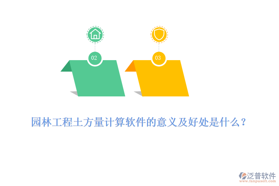 園林工程土方量計算軟件的意義及好處是什么？