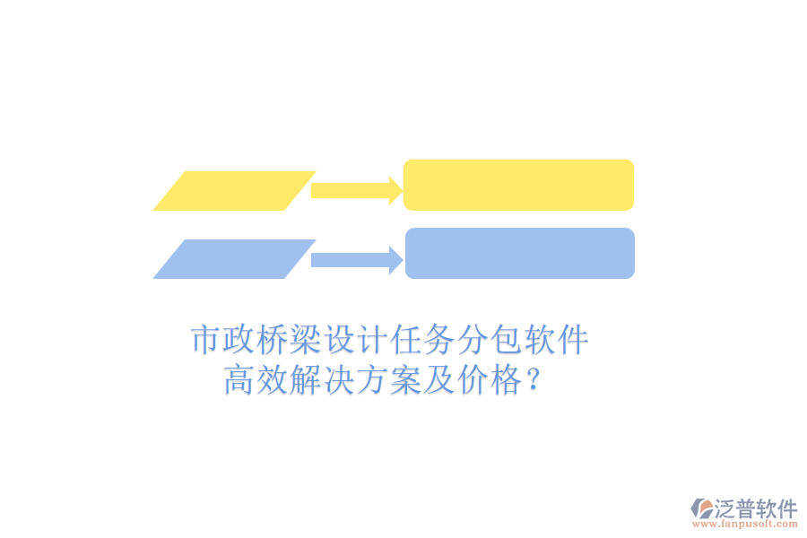市政橋梁設(shè)計(jì)任務(wù)分包軟件，高效解決方案及價格？