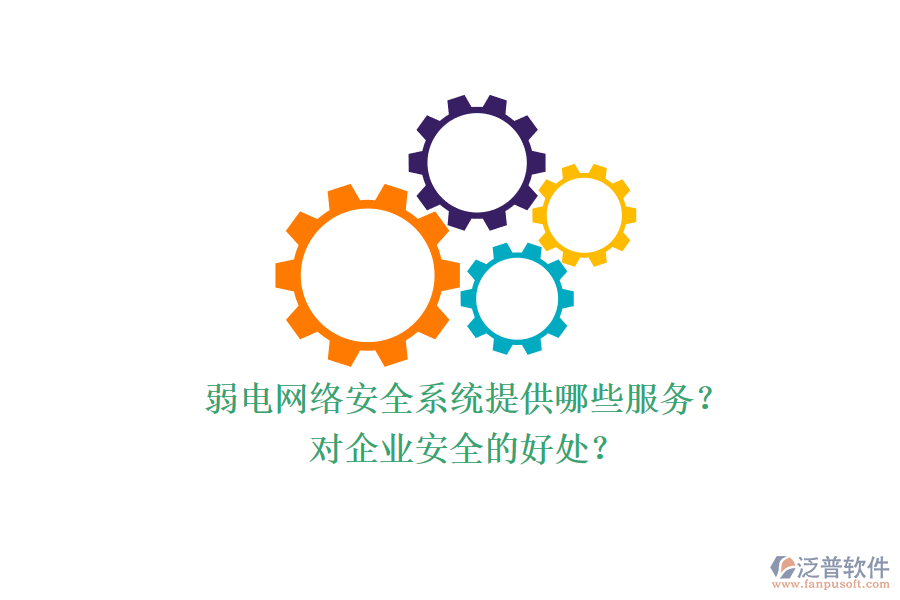 弱電網(wǎng)絡(luò)安全系統(tǒng)提供哪些服務(wù)？對企業(yè)安全的好處？