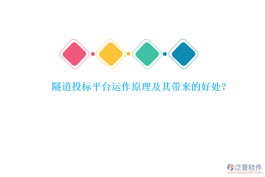 隧道投標(biāo)平臺(tái)運(yùn)作原理及其帶來(lái)的好處？