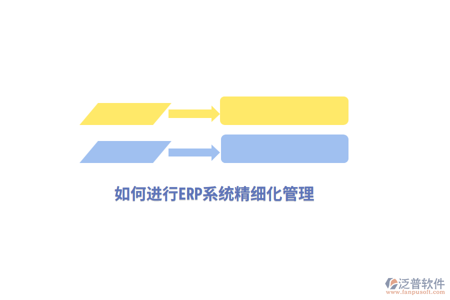 如何進行ERP系統(tǒng)精細化管理？