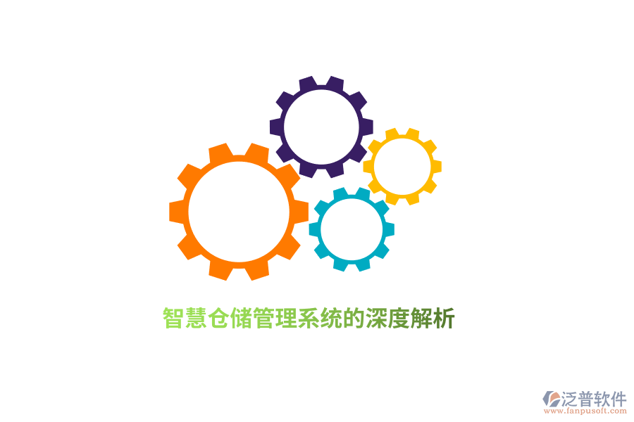 智慧倉儲(chǔ)管理系統(tǒng)的深度解析
