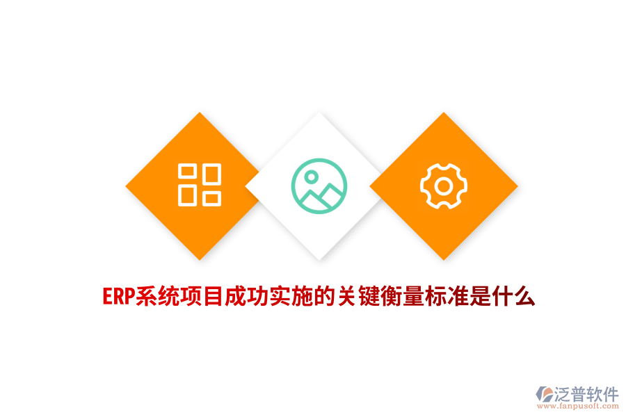 ERP系統項目成功實施的關鍵衡量標準是什么？