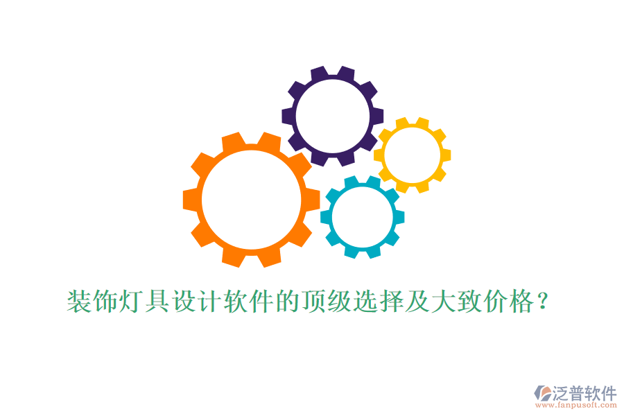 裝飾燈具設計軟件的頂級選擇及大致價格？