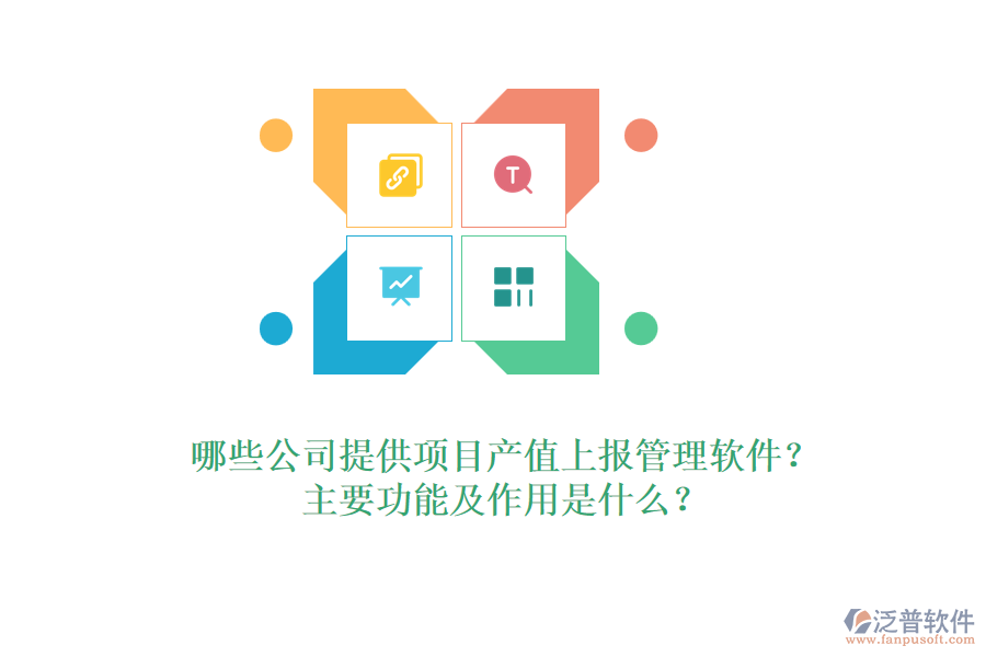 哪些公司提供項目產(chǎn)值上報管理軟件？主要功能及作用是什么？
