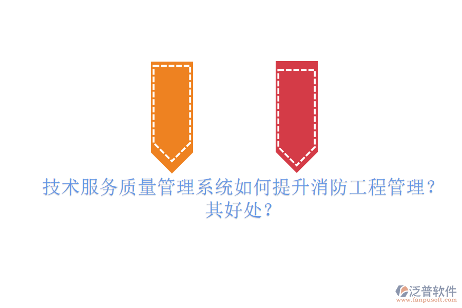 技術(shù)服務(wù)質(zhì)量管理系統(tǒng)如何提升消防工程管理？其好處？