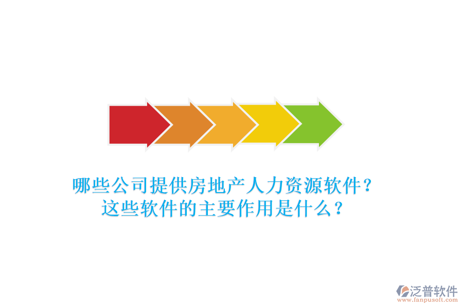 哪些公司提供房地產(chǎn)人力資源軟件？這些軟件的主要作用是什么？