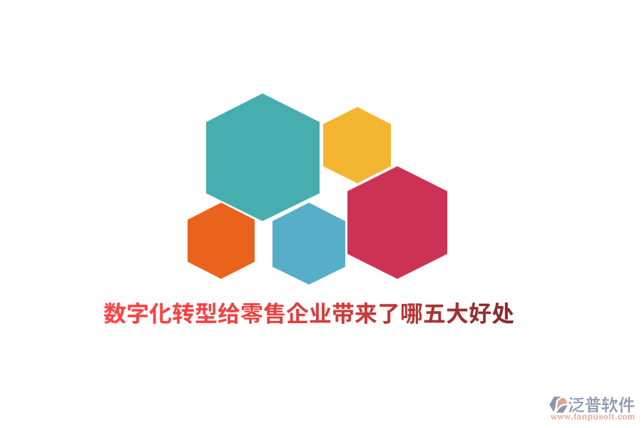 數(shù)字化轉(zhuǎn)型給零售企業(yè)帶來了哪五大好處？