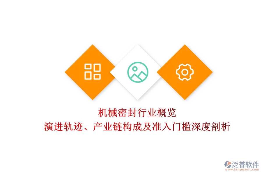 機(jī)械密封行業(yè)概覽 演進(jìn)軌跡、產(chǎn)業(yè)鏈構(gòu)成及準(zhǔn)入門(mén)檻深度剖析