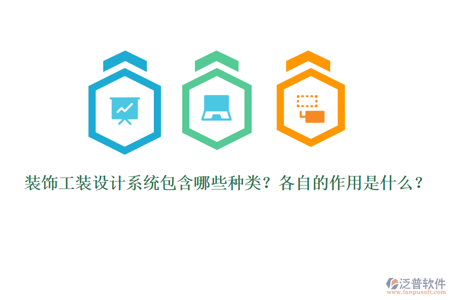 裝飾工裝設(shè)計系統(tǒng)包含哪些種類？各自的作用是什么？