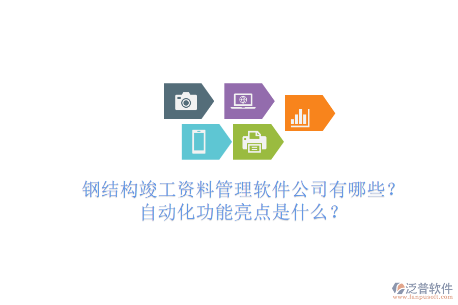 鋼結(jié)構(gòu)竣工資料管理軟件公司有哪些？自動化功能亮點是什么？
