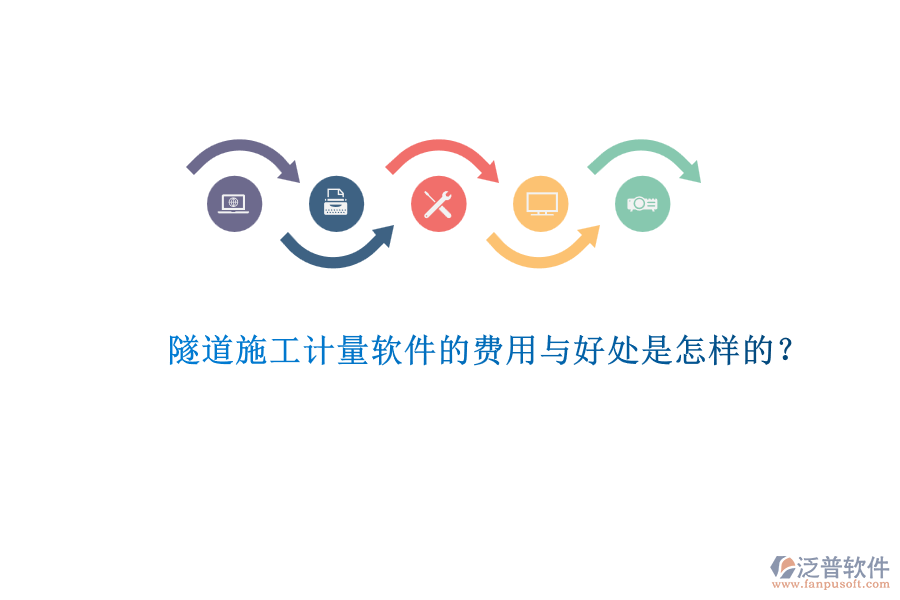 隧道施工計(jì)量軟件的費(fèi)用與好處是怎樣的？