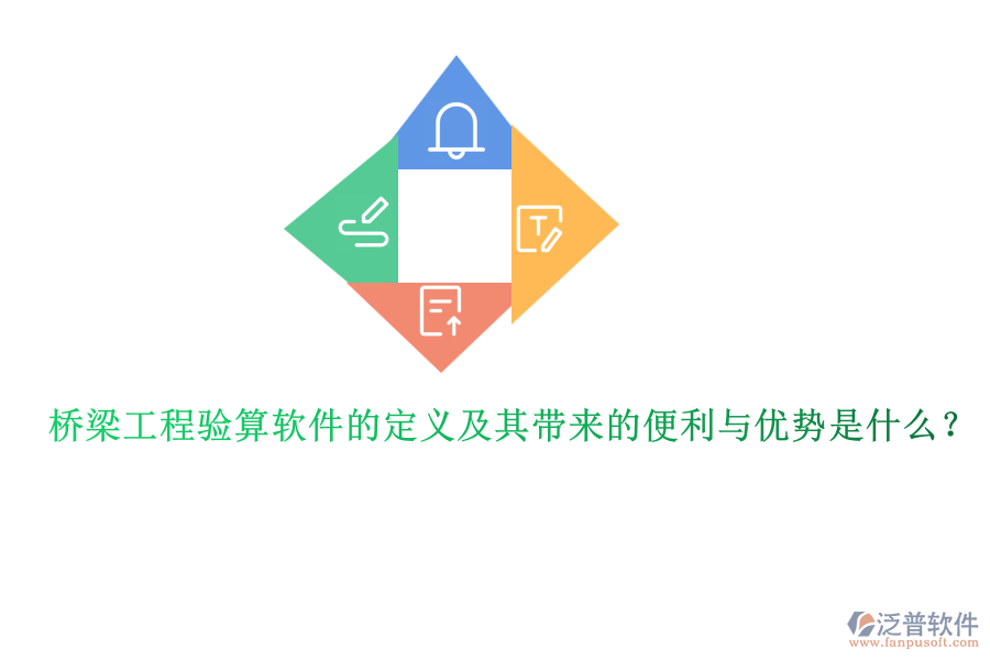 橋梁工程驗(yàn)算軟件的定義及其帶來的便利與優(yōu)勢(shì)是什么？