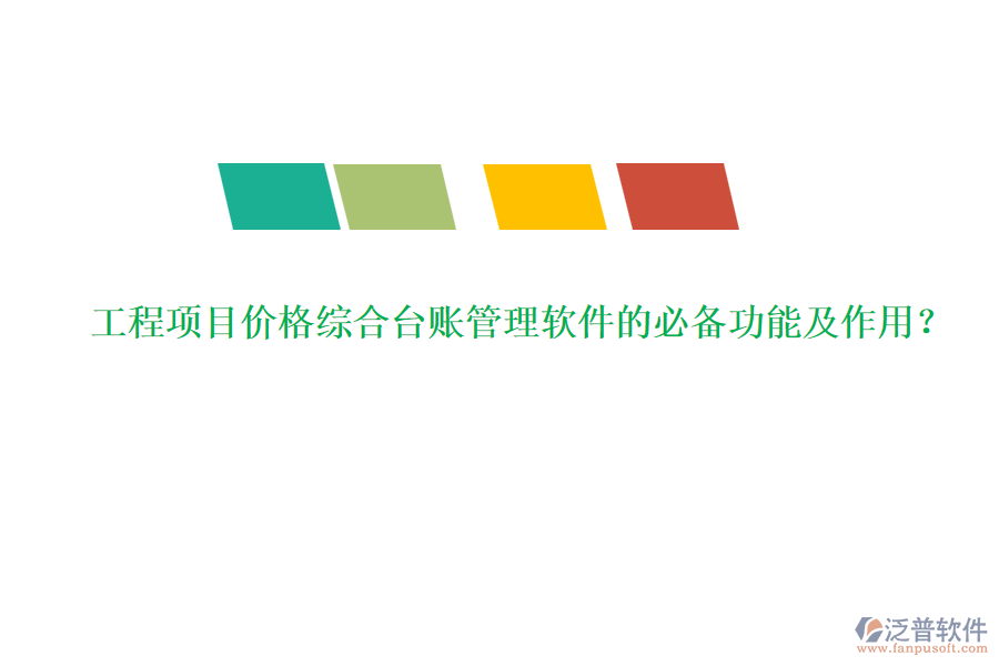 工程項目價格綜合臺賬管理軟件的必備功能及作用？