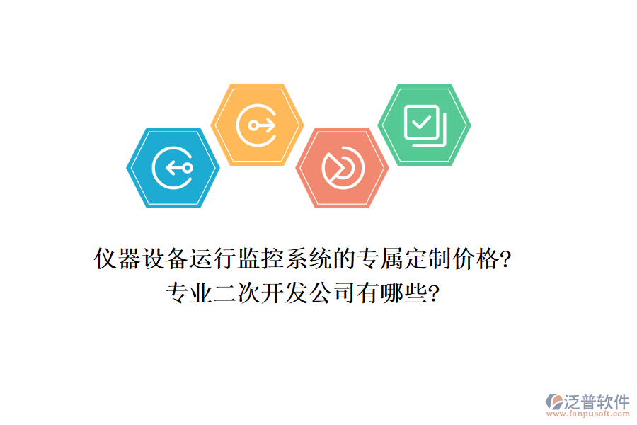 儀器設(shè)備運(yùn)行監(jiān)控系統(tǒng)的專屬定制價(jià)格?專業(yè)<a href=http://www.52tianma.cn/Implementation/kaifa/ target=_blank class=infotextkey>二次開發(fā)</a>公司有哪些?