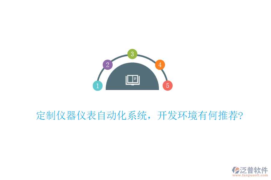定制儀器儀表自動(dòng)化系統(tǒng)，開發(fā)環(huán)境有何推薦?