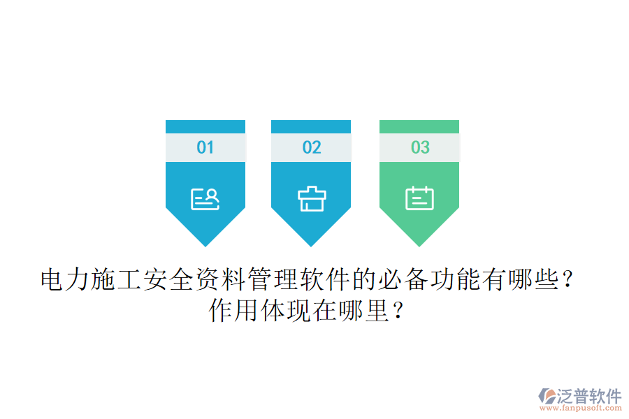 電力施工安全資料管理軟件的必備功能有哪些？作用體現(xiàn)在哪里？