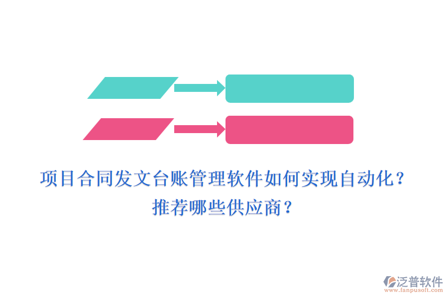 項目合同發(fā)文臺賬管理軟件如何實現(xiàn)自動化？推薦哪些供應(yīng)商？