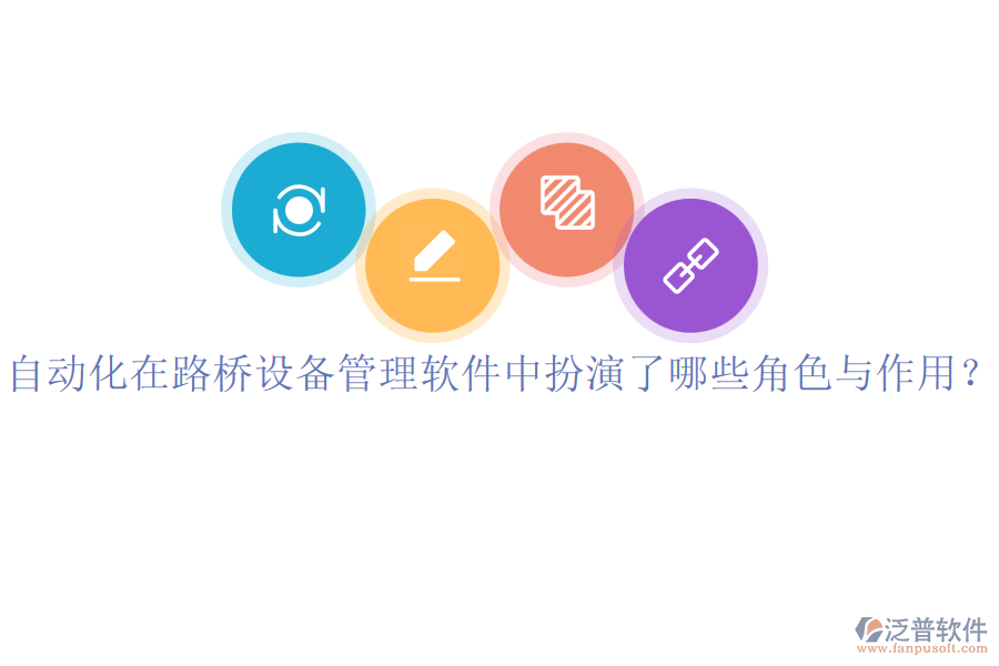 自動(dòng)化在路橋設(shè)備管理軟件中扮演了哪些角色與作用？