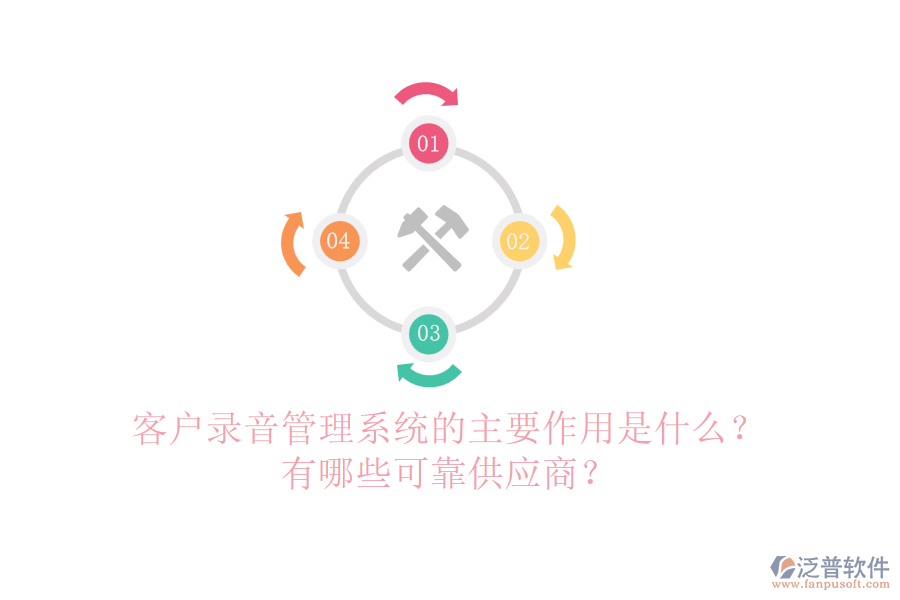 客戶錄音管理系統(tǒng)的主要作用是什么？有哪些可靠<a href=http://www.52tianma.cn/fanpupm/gysgl/ target=_blank class=infotextkey>供應商</a>？