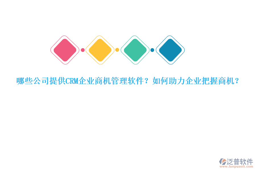 哪些公司提供CRM企業(yè)商機(jī)管理軟件？如何助力企業(yè)把握商機(jī)？