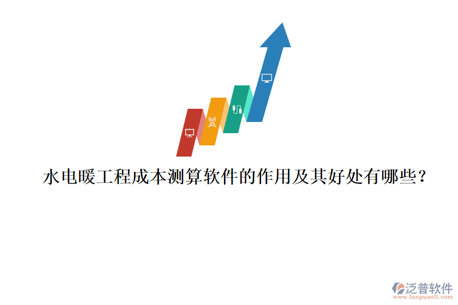 水電暖工程成本測算軟件的作用及其好處有哪些？