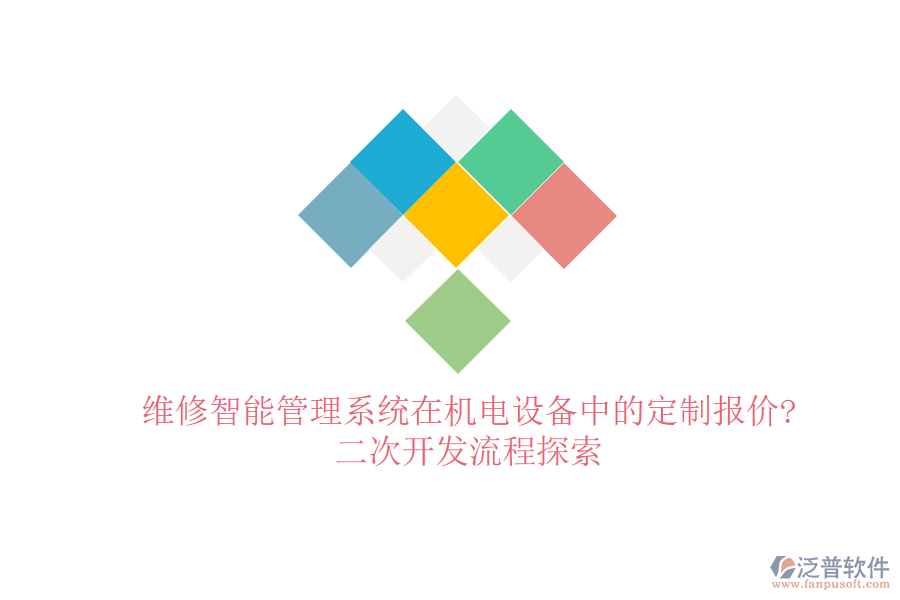維修智能管理系統(tǒng)在機電設(shè)備中的定制報價?<a href=http://www.52tianma.cn/Implementation/kaifa/ target=_blank class=infotextkey>二次開發(fā)</a>流程探索