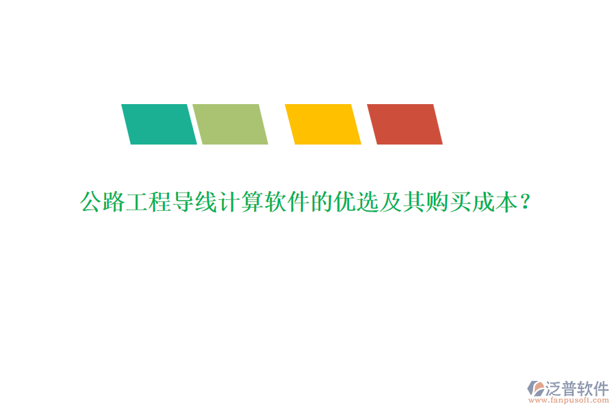 公路工程導(dǎo)線計算軟件的優(yōu)選及其購買成本？