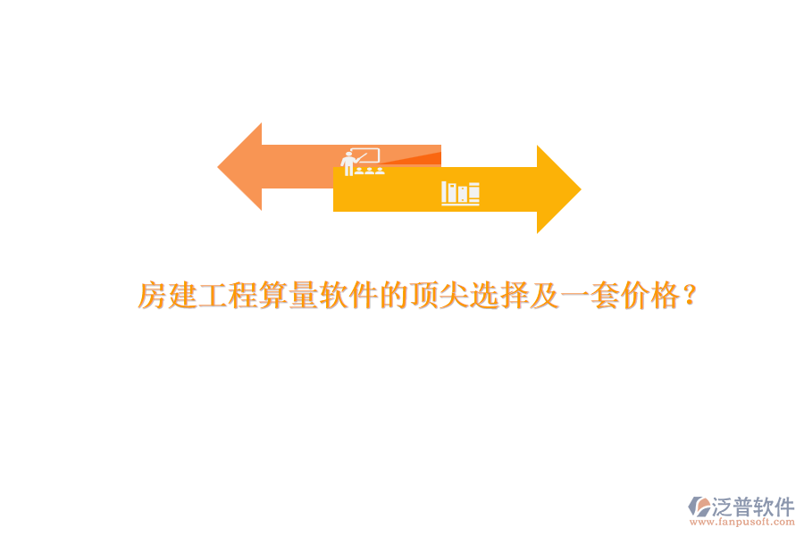房建工程算量軟件的頂尖選擇及一套價(jià)格？